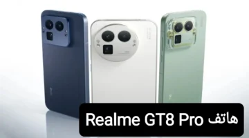 Realme GT8 Pro يعيد تعريف الأداء والتصميم في فئة الهواتف الذكية الراقية
